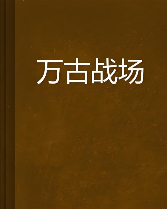 萬古戰場