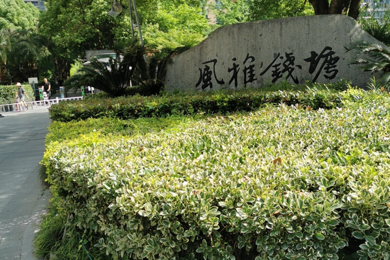 風雅錢塘小區 風雅錢塘小區