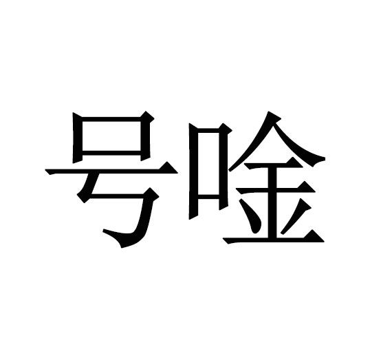 號唫