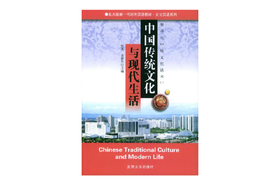 中國傳統文化與現代生活