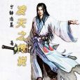 凌天王 凌天王
