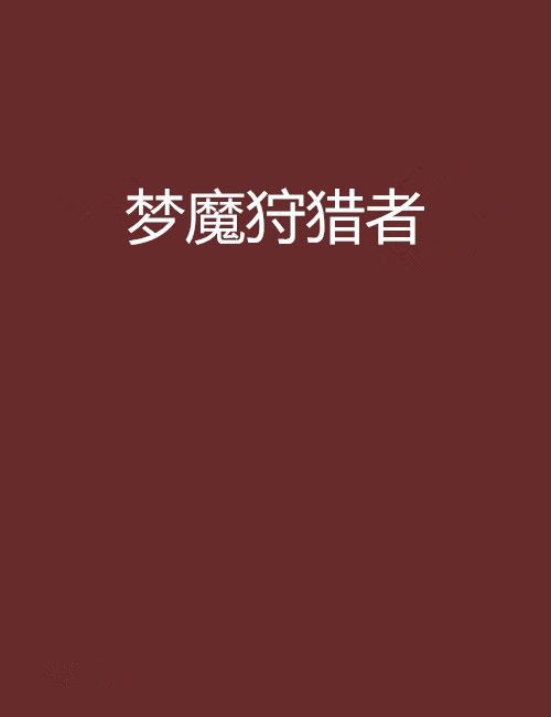 夢魔狩獵者 夢魔狩獵者