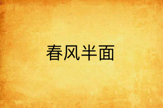 春風半面