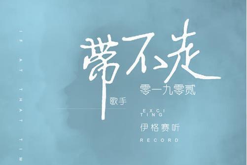 帶不走(2020年伊格賽聽、零一九零貳演唱的歌曲) 帶不走(2020年伊格賽聽、零一九零貳演唱的歌曲)