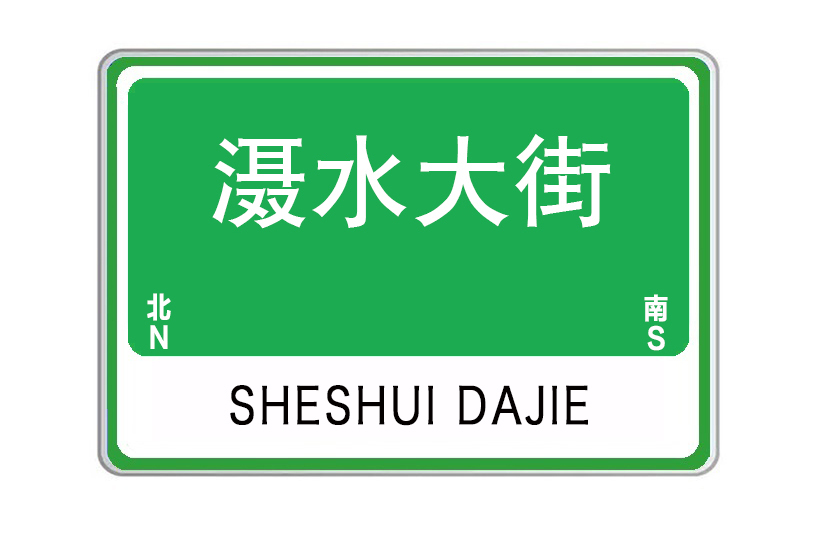 灄水大街 灄水大街