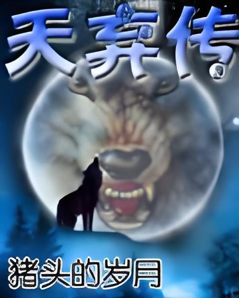 天棄傳 天棄傳