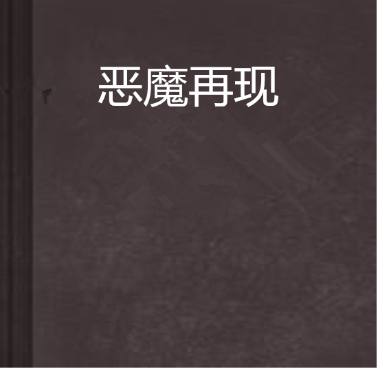 惡魔再現 惡魔再現
