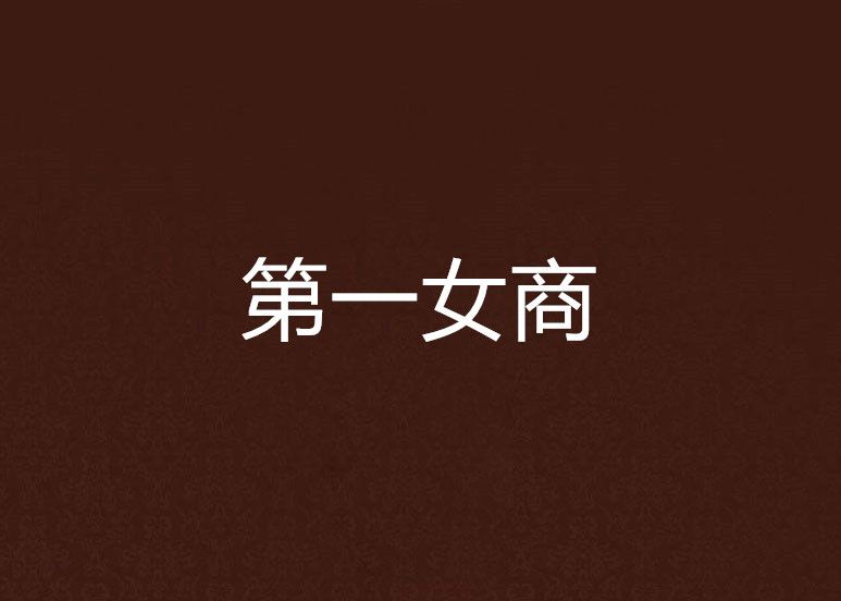 第一女商 第一女商