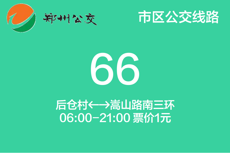 鄭州公交66路