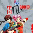 中國風300首 中國風300首