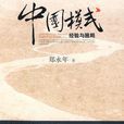 中國模式(浙江人民出版社出版圖書) 中國模式(浙江人民出版社出版圖書)