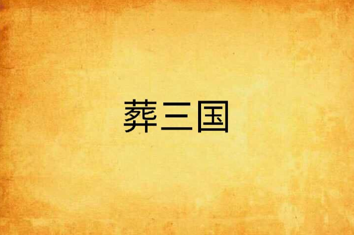 葬三國 葬三國