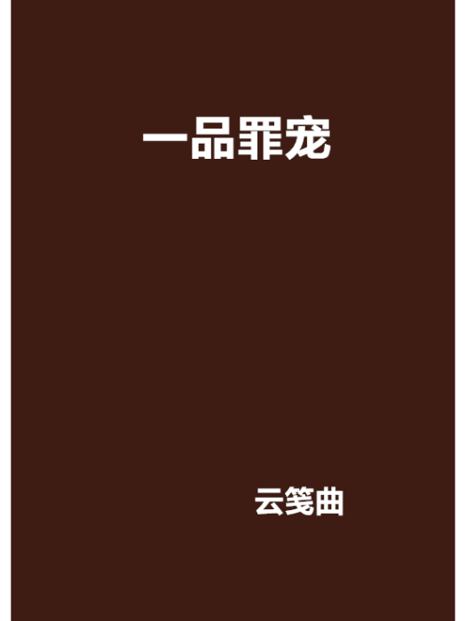 一品罪寵 一品罪寵