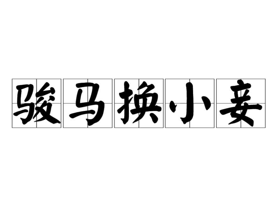 駿馬換小妾 駿馬換小妾