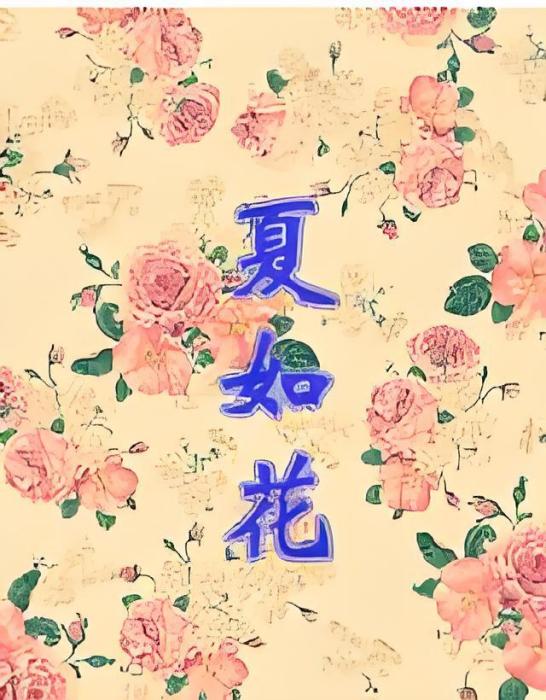 夏如花(夏安瀾創作的網路小說) 夏如花(夏安瀾創作的網路小說)