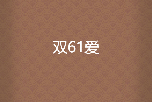 雙61愛 雙61愛