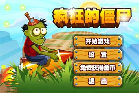 瘋狂的殭屍 瘋狂的殭屍