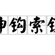 伸鉤索鐵