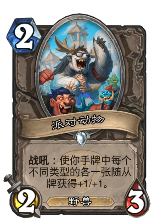派對動物(卡牌遊戲《爐石傳說》中的卡牌)