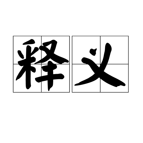 釋義(詞語解釋)