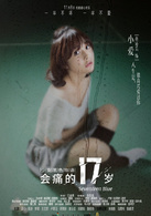 會痛的17歲