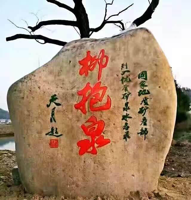 柳抱泉
