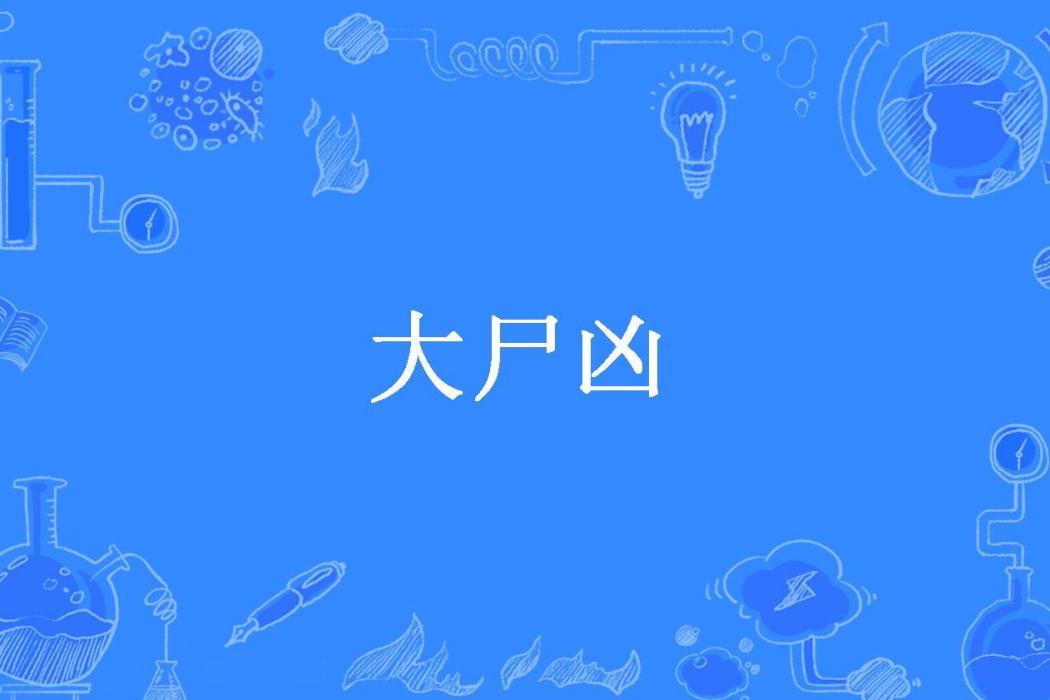 大屍凶(騎驢看賬本所著小說) 大屍凶(騎驢看賬本所著小說)