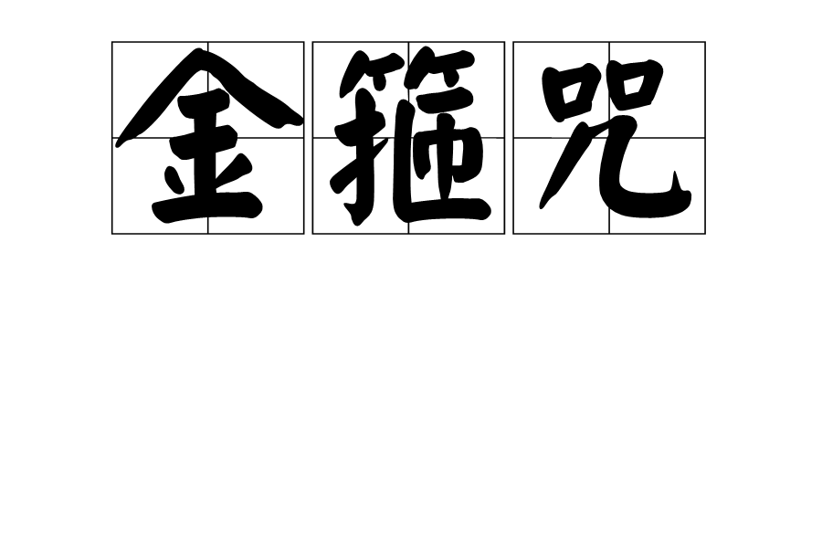 金箍咒 金箍咒