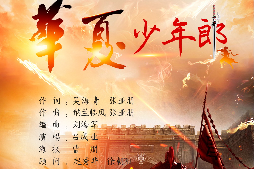 華夏少年郎(燎原社出品的愛國主義主題歌曲) 華夏少年郎(燎原社出品的愛國主義主題歌曲)