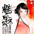 魅後無雙 魅後無雙