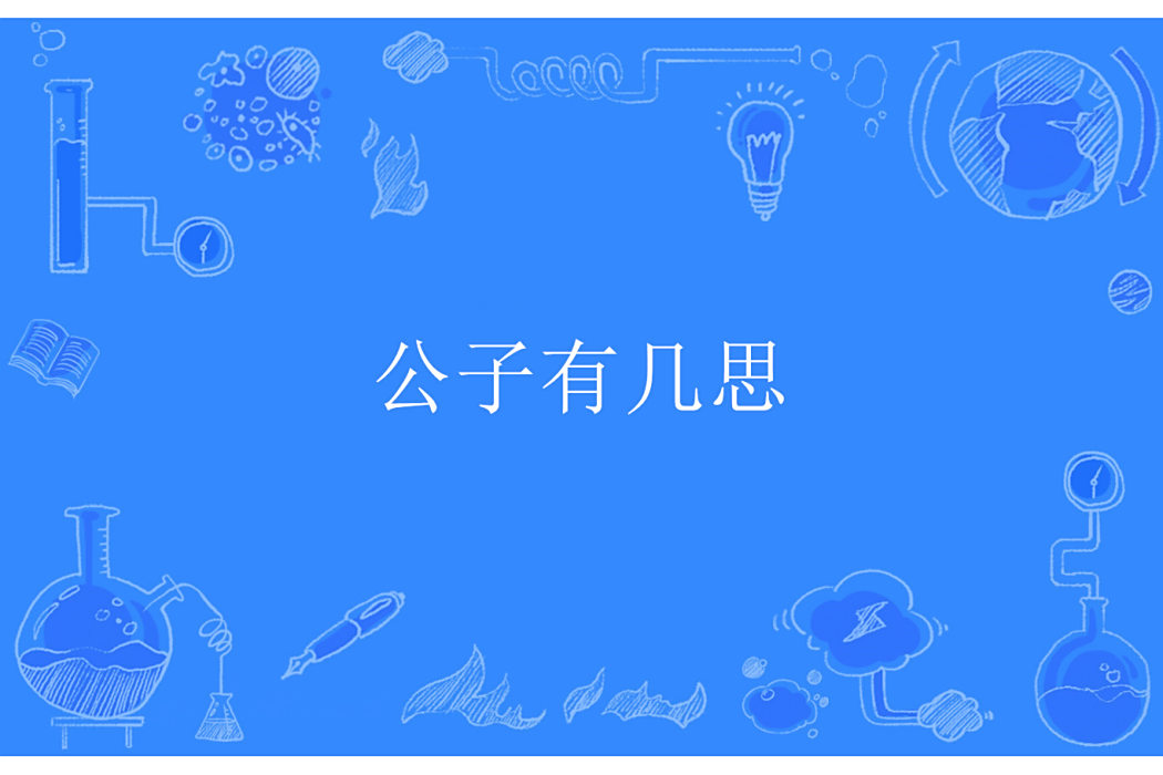 公子有幾思 公子有幾思