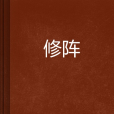 修陣 修陣