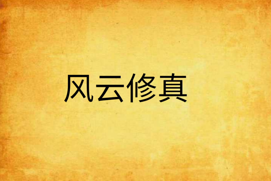 風雲修真 風雲修真