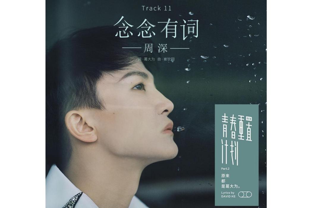 念念有詞(2019年周深演唱的歌曲) 念念有詞(2019年周深演唱的歌曲)