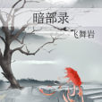 暗部錄 暗部錄