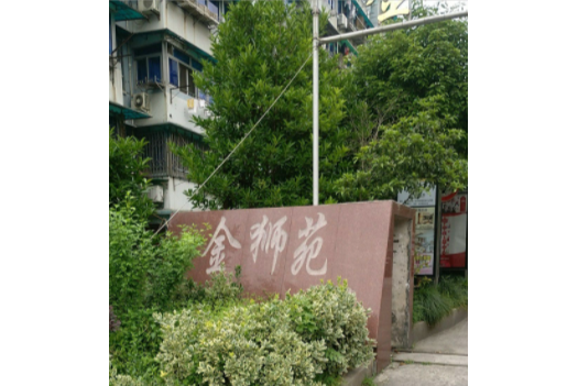 金獅苑 金獅苑