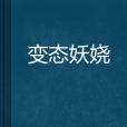 變態妖嬈 變態妖嬈