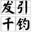 髮引千鈞 髮引千鈞