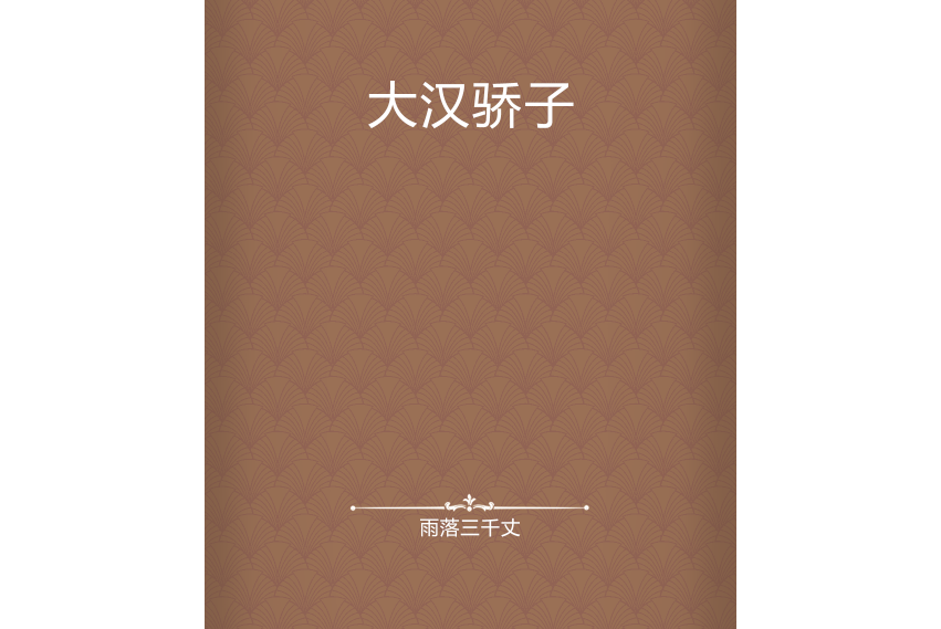 大漢驕子 大漢驕子