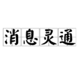 訊息靈通 訊息靈通