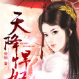 天降悍妃 天降悍妃