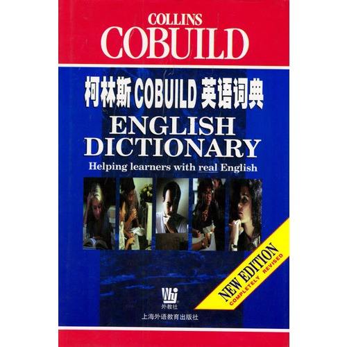 柯林斯COBUILD英語詞典