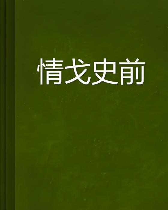 情戈史前 情戈史前