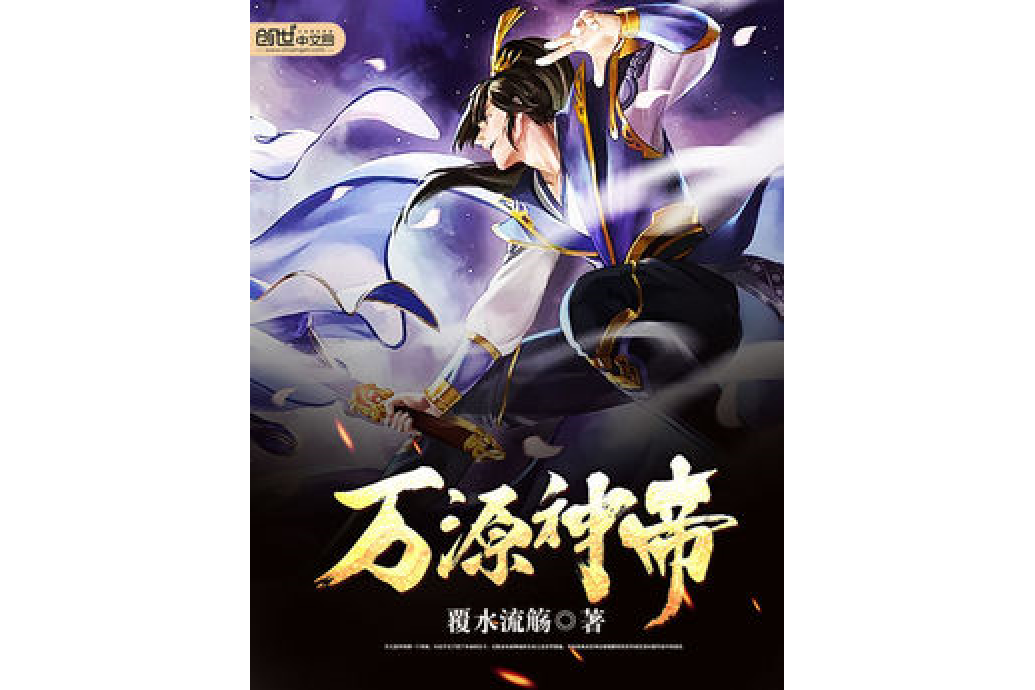 萬源神帝 萬源神帝