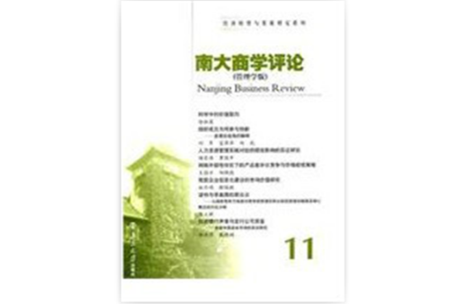 南大商學評論11(南大商學評論) 南大商學評論11(南大商學評論)