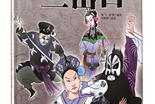 三岔口(新疆青少年出版社出版戲曲圖書) 三岔口(新疆青少年出版社出版戲曲圖書)