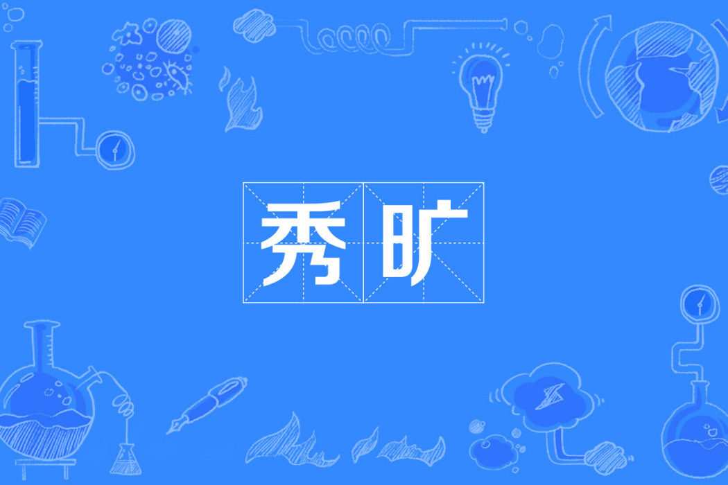 秀曠 秀曠
