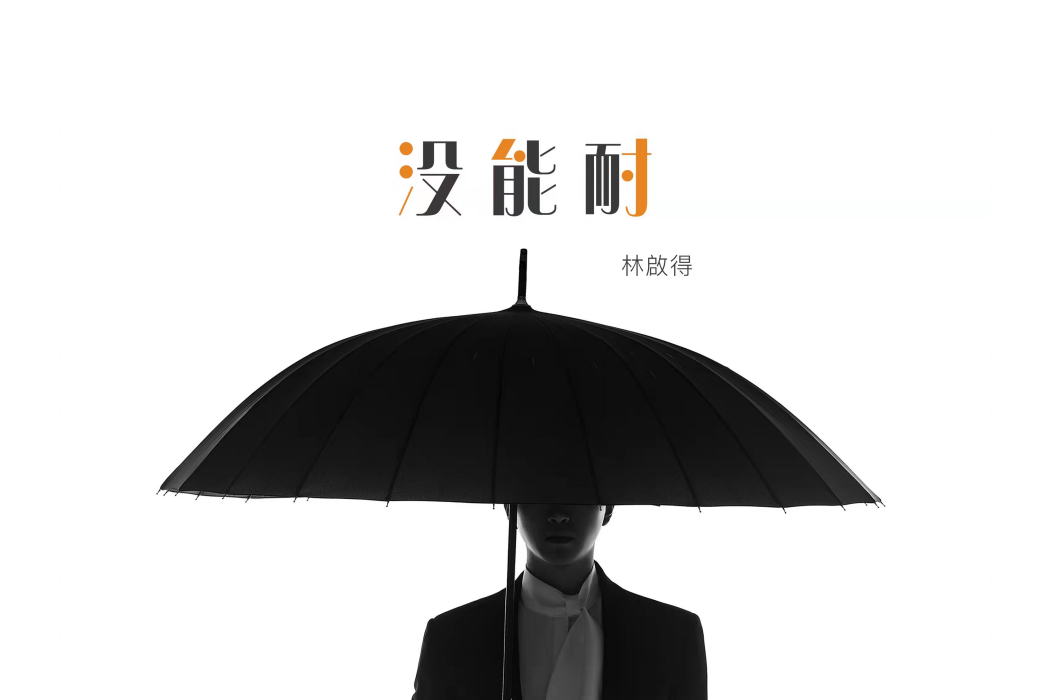 沒能耐 沒能耐