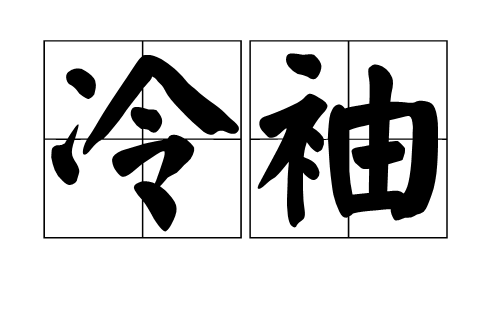 冷袖(詞語) 冷袖(詞語)