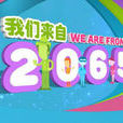 我們來自2065!